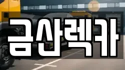 충남 금산군 금산읍 렉카, 특수렉카, 차량탁송, 견인운송