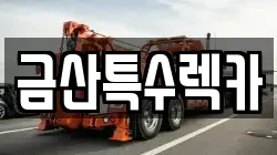 금산특수렉카