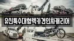 유신특수대형렉카견인차캐리어