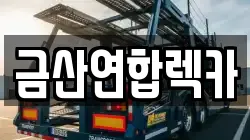 금산연합렉카
