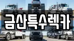 금산특수렉카