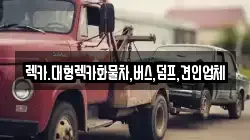 렉카.대형렉카화물차,버스,덤프,견인업체