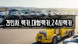 견인차,렉카,대형렉카,24시렉카