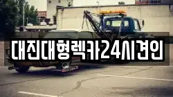 충남 금산군 제원면 렉카, 특수렉카, 차량탁송, 견인운송