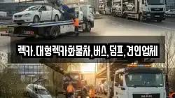 렉카.대형렉카화물차,버스,덤프,견인업체