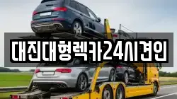 충남 금산군 진산면 렉카, 특수렉카, 차량탁송, 견인운송