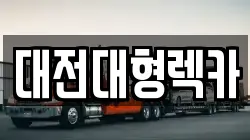 대전대형렉카