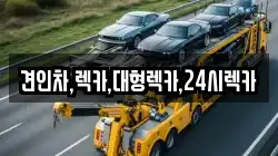 충남 논산시 가야곡면 렉카, 특수렉카, 차량탁송, 견인운송