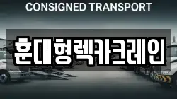 훈대형렉카크레인