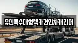 충남 논산시 강경읍 렉카, 특수렉카, 차량탁송, 견인운송