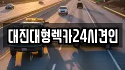 대진대형렉카24시견인