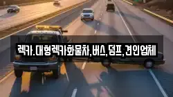 렉카.대형렉카화물차,버스,덤프,견인업체