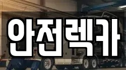 충남 논산시 강산동 렉카, 특수렉카, 차량탁송, 견인운송