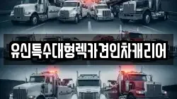 유신특수대형렉카견인차캐리어