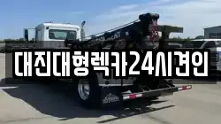 대진대형렉카24시견인