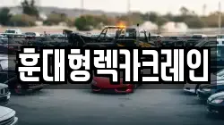 충남 논산시 관촉동 렉카, 특수렉카, 차량탁송, 견인운송