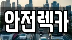 안전렉카