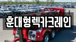훈대형렉카크레인