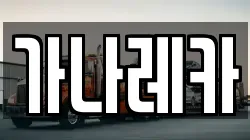 가나레카