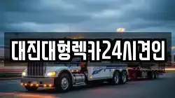 대진대형렉카24시견인