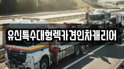 유신특수대형렉카견인차캐리어