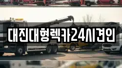 충남 논산시 노성면 렉카, 특수렉카, 차량탁송, 견인운송