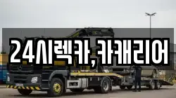 24시렉카,카캐리어
