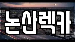 논산렉카