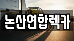 논산연합렉카