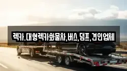 렉카.대형렉카화물차,버스,덤프,견인업체