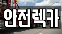 충남 논산시 대교동 렉카, 특수렉카, 차량탁송, 견인운송