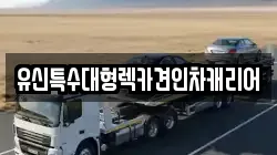 유신특수대형렉카견인차캐리어