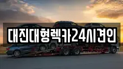 대진대형렉카24시견인
