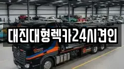 대진대형렉카24시견인
