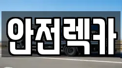 충남 논산시 등화동 렉카, 특수렉카, 차량탁송, 견인운송