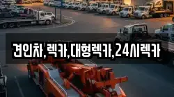 견인차,렉카,대형렉카,24시렉카