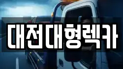 충남 논산시 벌곡면 렉카, 특수렉카, 차량탁송, 견인운송
