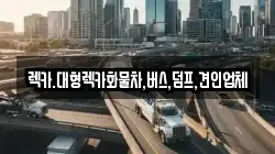 충남 논산시 부적면 렉카, 특수렉카, 차량탁송, 견인운송