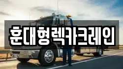 훈대형렉카크레인