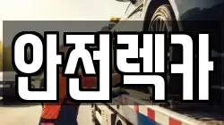 충남 논산시 부창동 렉카, 특수렉카, 차량탁송, 견인운송