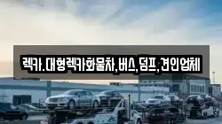충남 논산시 상월면 렉카, 특수렉카, 차량탁송, 견인운송