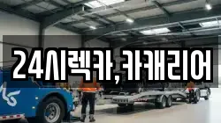 24시렉카,카캐리어