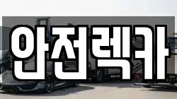안전렉카