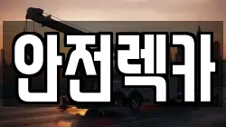 안전렉카