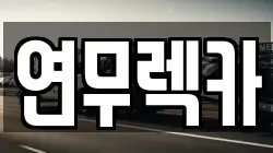 연무렉카