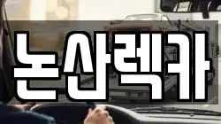 논산렉카