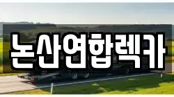 논산연합렉카