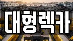 대형렉카