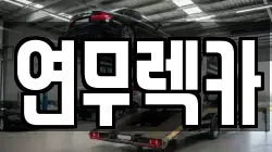 연무렉카