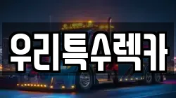 우리특수렉카